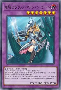 竜騎士ブラック・マジシャン・ガール