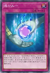 魂のリレー