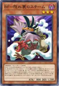 BF－隠れ蓑のスチーム