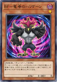 BF－竜巻のハリケーン
