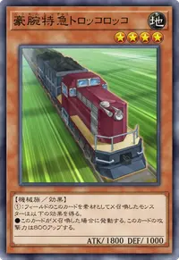 豪腕特急トロッコロッコ