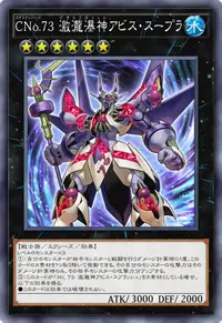 CNo.73 激瀧瀑神アビス・スープラ