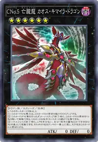 CNo.5 亡朧龍 カオス・キマイラ・ドラゴン