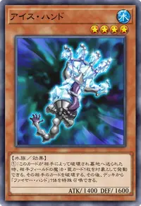 アイス・ハンド