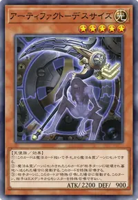 アーティファクト－デスサイズ