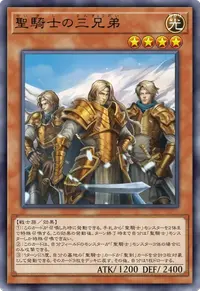 聖騎士の三兄弟