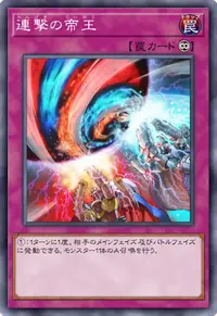 連撃の帝王