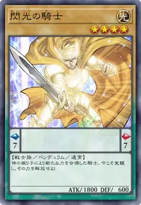 閃光の騎士