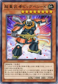 超重武者ビッグベン－K