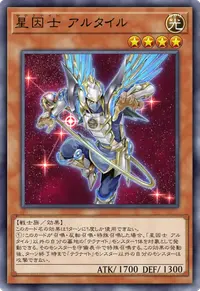 星因士 アルタイル