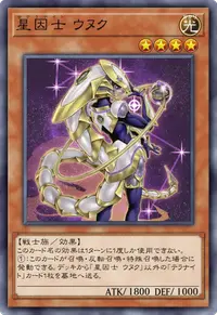 星因士 ウヌク
