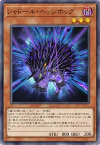シャドール・ヘッジホッグ