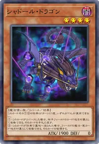 シャドール・ドラゴン