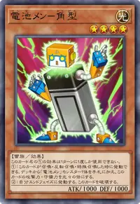 電池メン－角型