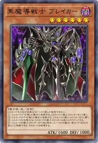 黒魔導戦士 ブレイカー