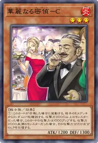 華麗なる密偵－C