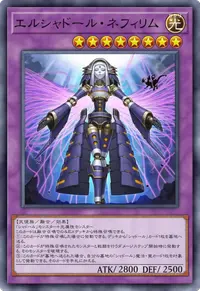 エルシャドール・ネフィリム