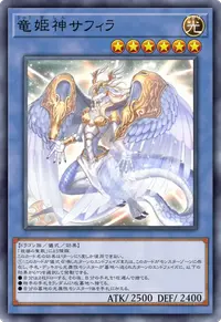 竜姫神サフィラ