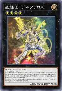 星輝士 デルタテロス