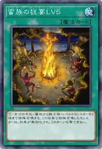蛮族の狂宴LV５