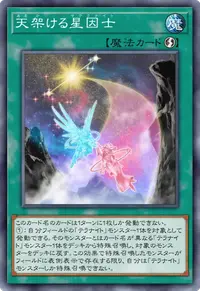 天架ける星因士