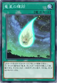 竜星の輝跡