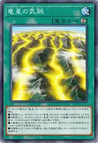 竜星の気脈