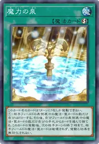 魔力の泉