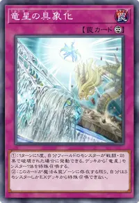 竜星の具象化