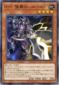 H・C 強襲のハルベルト
