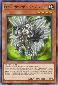 H・C サウザンド・ブレード