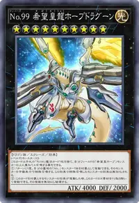 No.99 希望皇龍ホープドラグーン