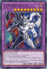 C・HERO カオス