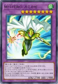 M・HERO カミカゼ