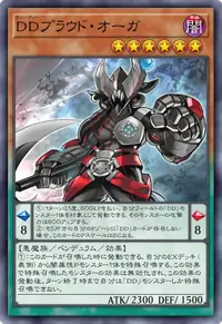 DDプラウド・オーガ