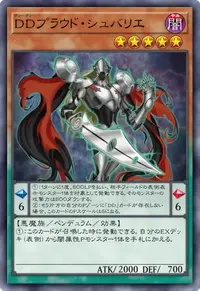 DDプラウド・シュバリエ