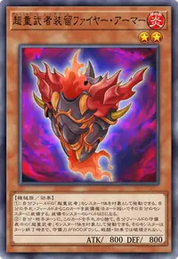 超重武者装留ファイヤー・アーマー