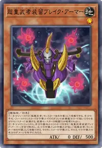 超重武者装留ブレイク・アーマー