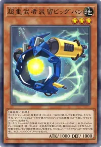 超重武者装留ビッグバン