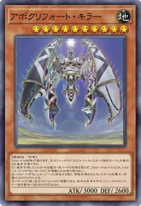 アポクリフォート・キラー