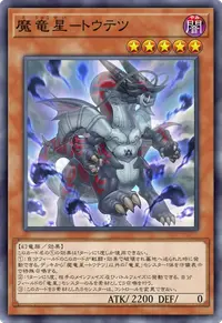 魔竜星－トウテツ