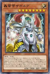 轟雷帝ザボルグ