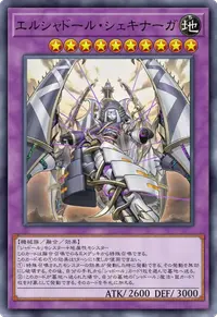 エルシャドール・シェキナーガ