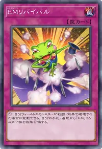 EMリバイバル