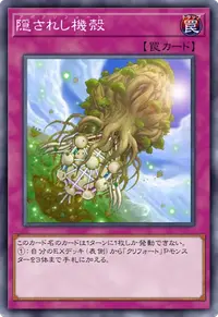 隠されし機殻