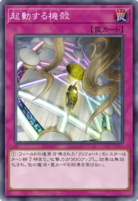 起動する機殻