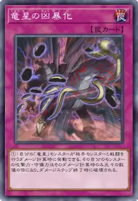 竜星の凶暴化