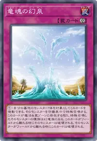 竜魂の幻泉