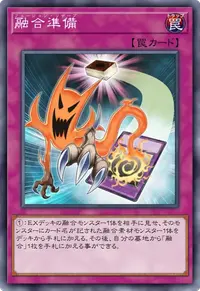 融合準備