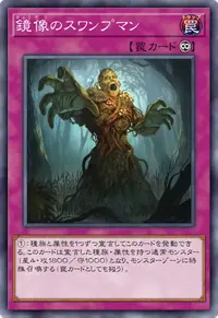 鏡像のスワンプマン